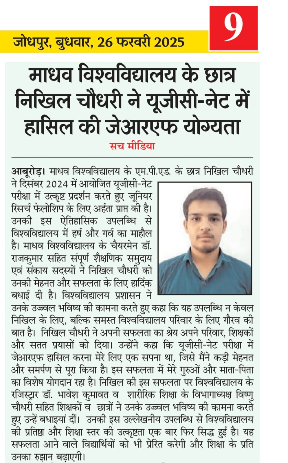 Madhav University Student Nikhil Choudhary Qualifies for JRF in UGC NET